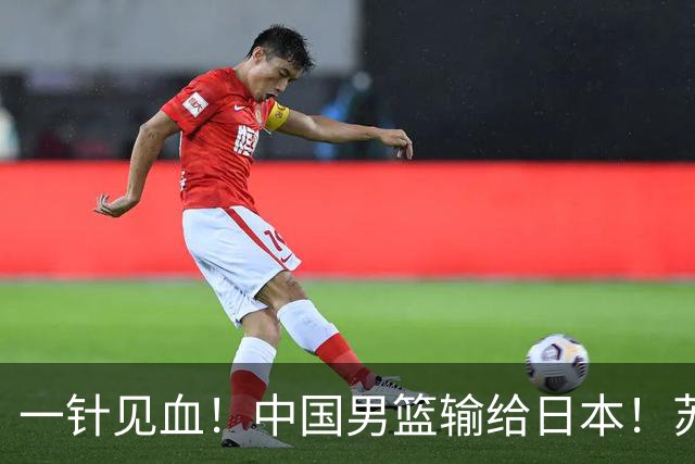 一针见血！中国男篮输给日本！苏群：比赛和政治请不要挂钩、段冉：推倒重来
