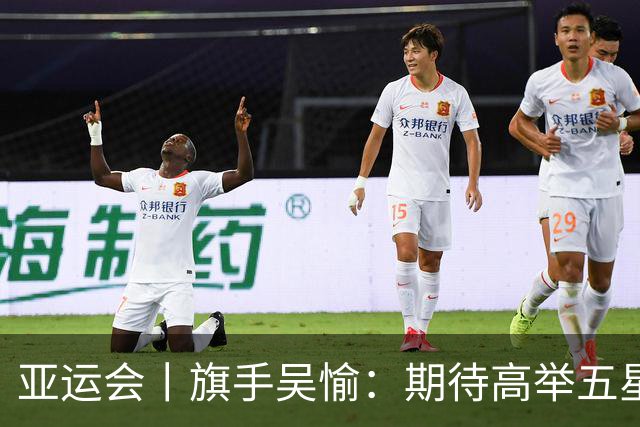 亚运会丨旗手吴愉：期待高举五星红旗入场